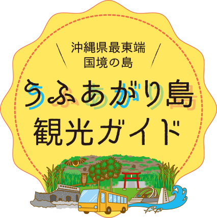 沖縄県最東端国境の島　うふあがり島観光ガイド