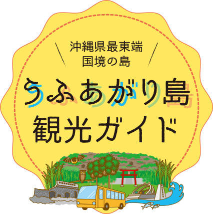 沖縄県最東端国境の島 うふあがり島観光ガイド