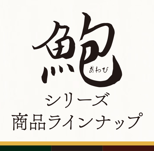 アワビシリーズ　商品ラインナップ