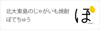 北大東島のじゃがいも焼酎ぽてちゅう