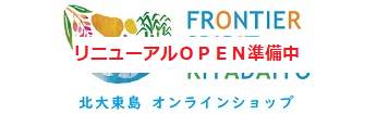 北大東島オンラインショップ うふあがり島の恵み